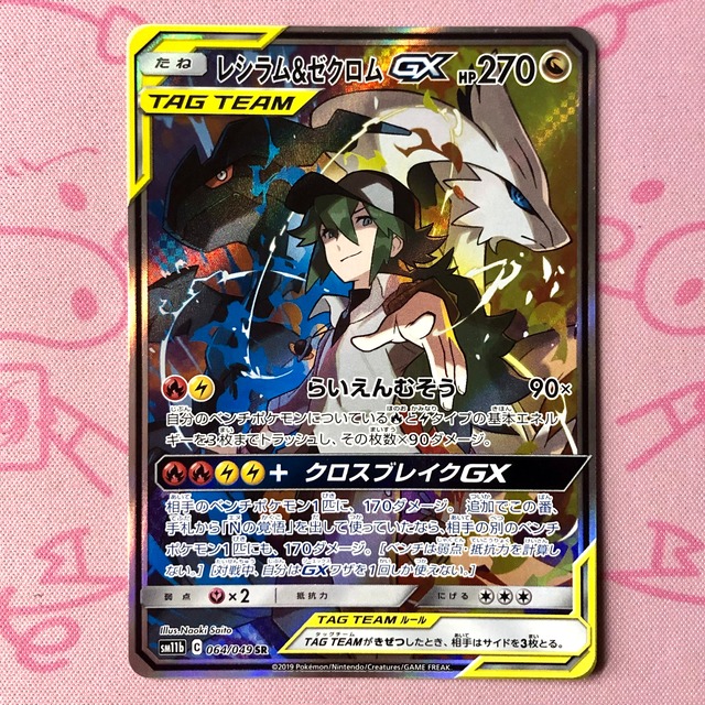 【Bランク】レシラム＆ゼクロムGX SA SR