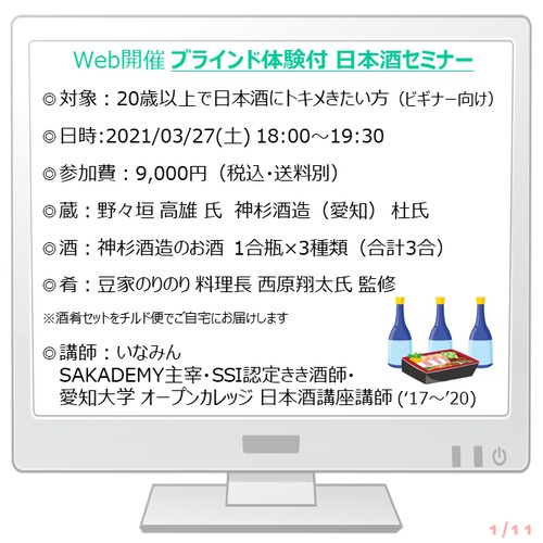 2021/3/27（土）18:00【Web】ブラインド体験付 日本酒セミナー／ゲスト：神杉酒造 野々垣氏　★酒肴付