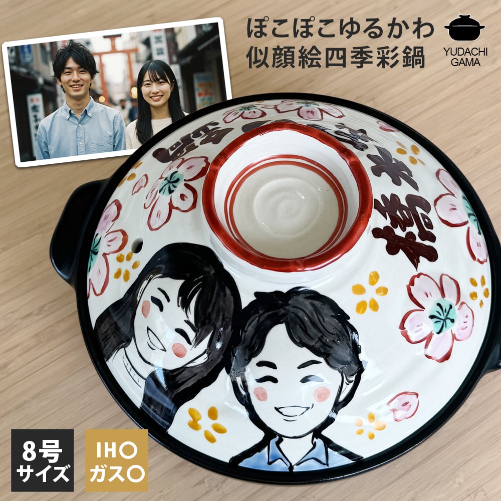 鍋 | 名入れプレゼントショップ夕立窯