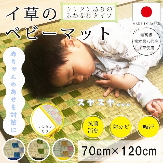ベビーマット　赤ちゃん用の寝ござ　70×120cm　（ウレタン貼り）