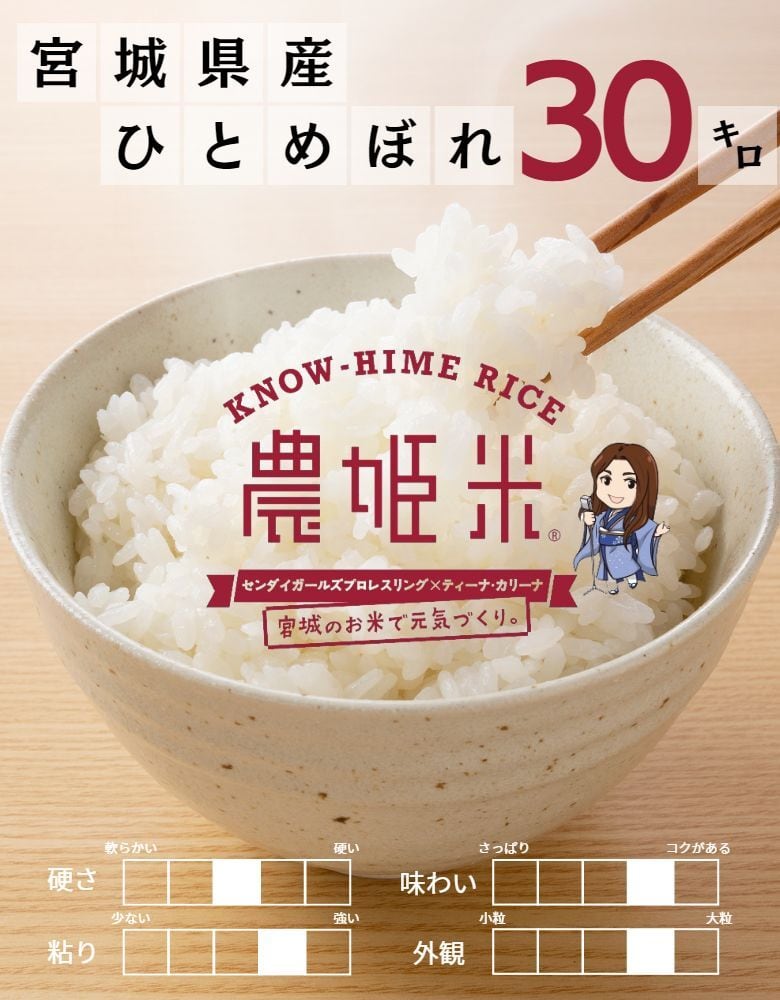 令和5年産ひとめぼれ 玄米30kg（精米27kg）【送料無料】 | 【農姫米store】センダイガールズプロレスリング×ティーナ・カリーナ  powered by BASE