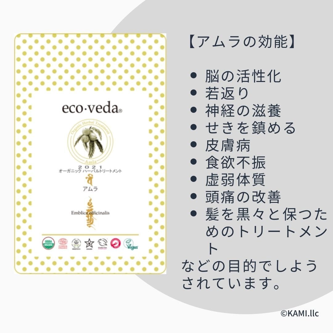 アムラ｜エコヴェーダ｜オーガニックハーバルトリートメント | KAMI.llc