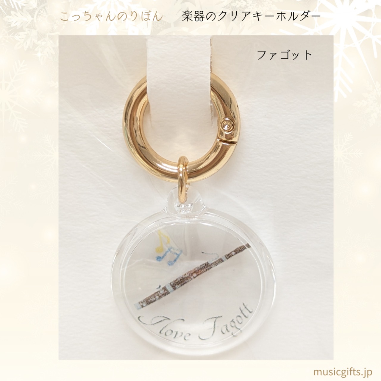 こっちゃんのりぼん　楽器クリアキーホルダー　全16種　ファゴット