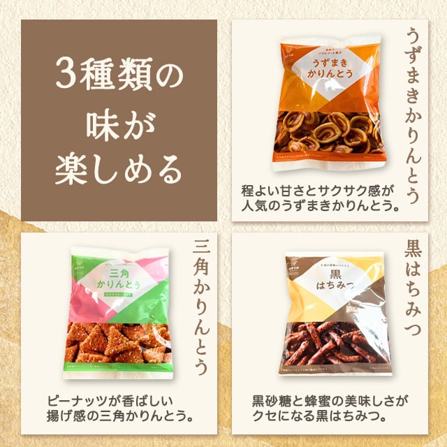 浜塚製菓】かりんとう (3種類食べ比べセット) | 千鶴堂
