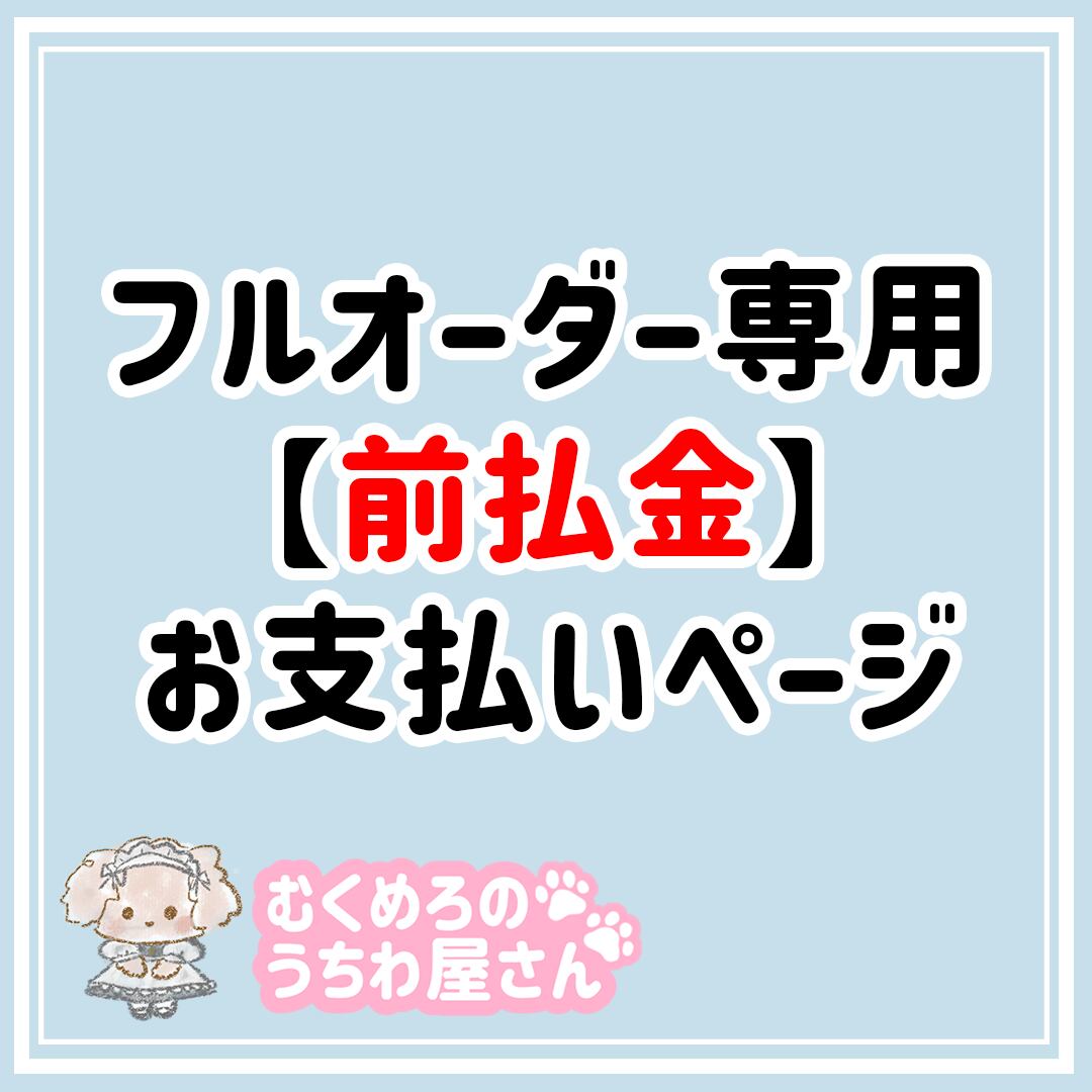 フルオーダー専用 【 前払金 】 | むくめろのうちわ屋さん 