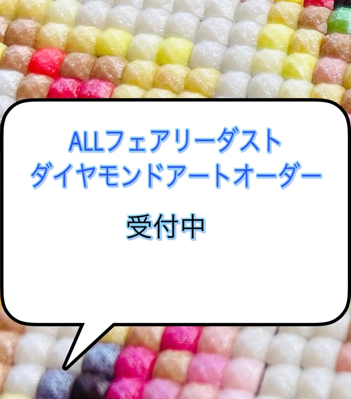 ALLフェアリーダストビーズ ダイヤモンドアートオーダー 受付中 ERE