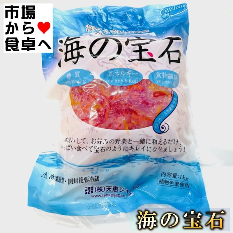 海の宝石 1kg【寒天サラダ・海藻麺5色ミックス】カラフルな色どりで