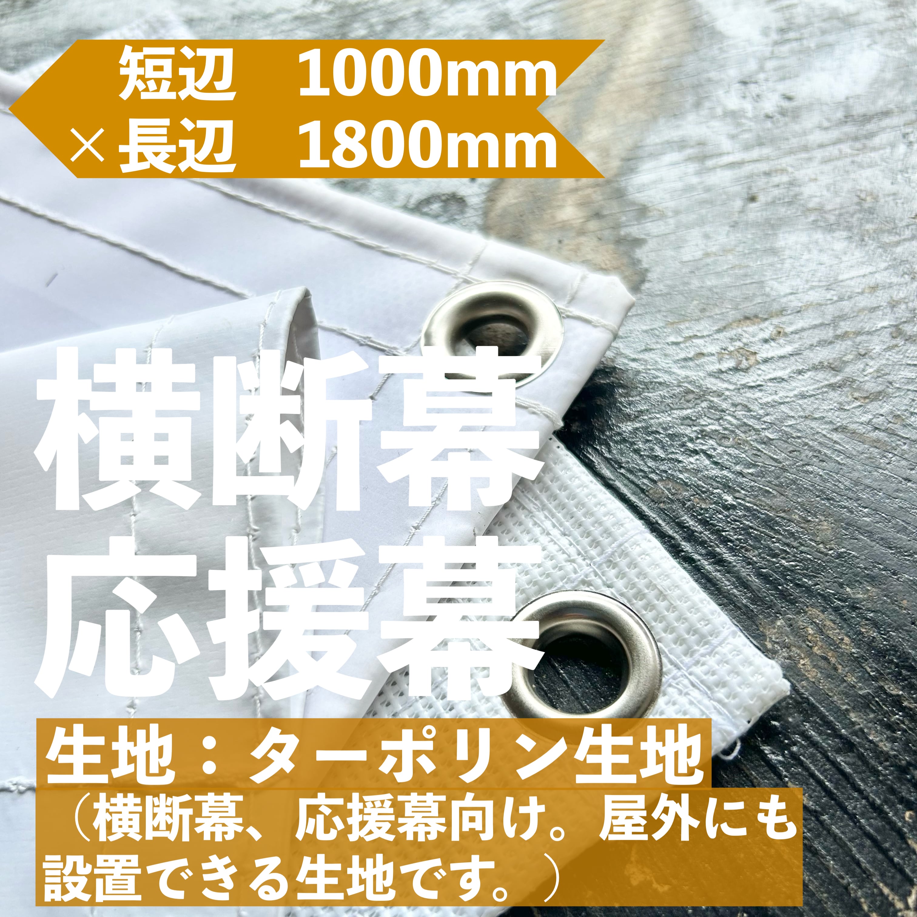 短辺1000mm×長辺1800mm】ターポリン生地《データ作成無料＆送料無料