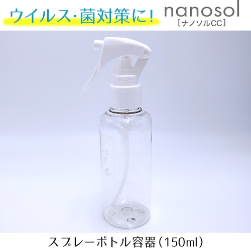 【ナノソルCC】スプレーボトル容器（150ml）