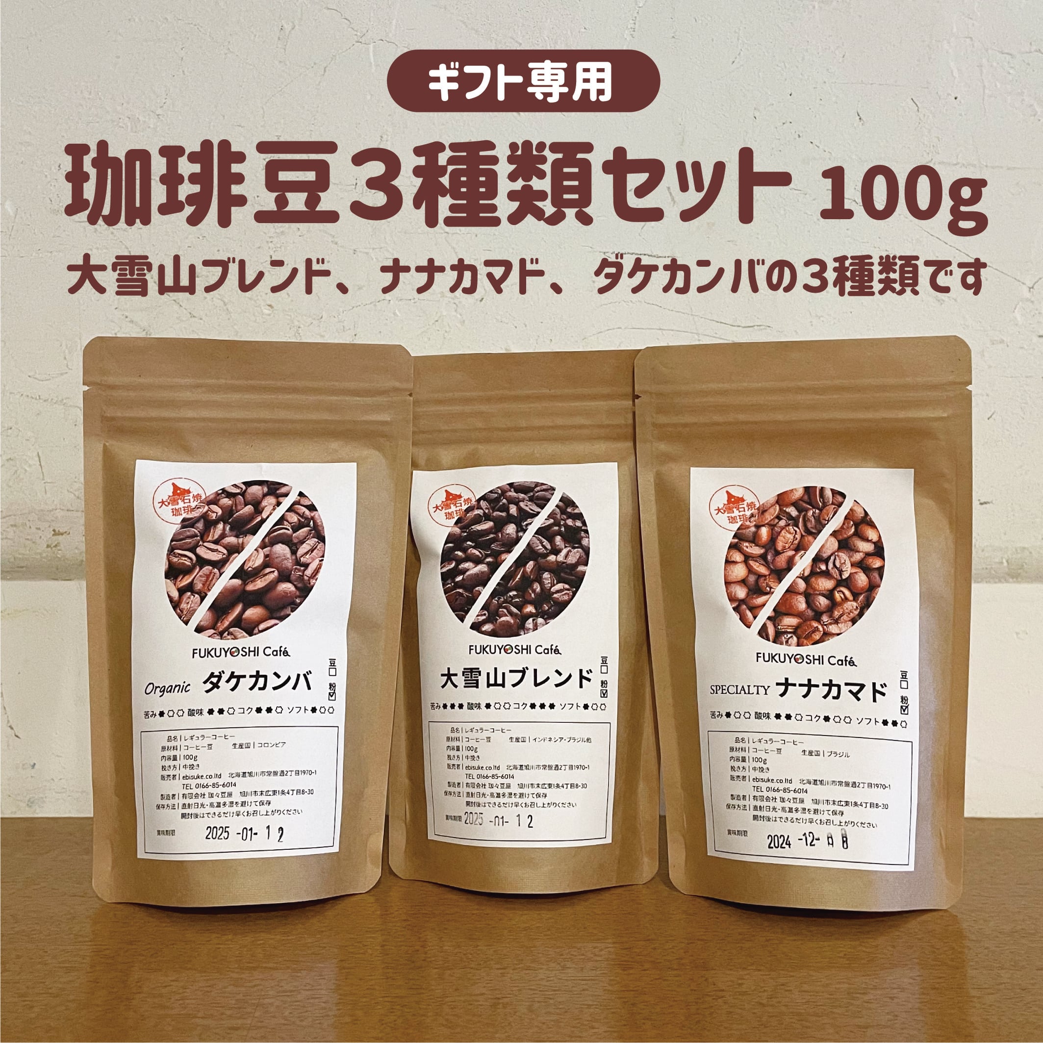 ギフト専用】珈琲豆3種類セット 100g 慶弔のお品に最適です | 福吉