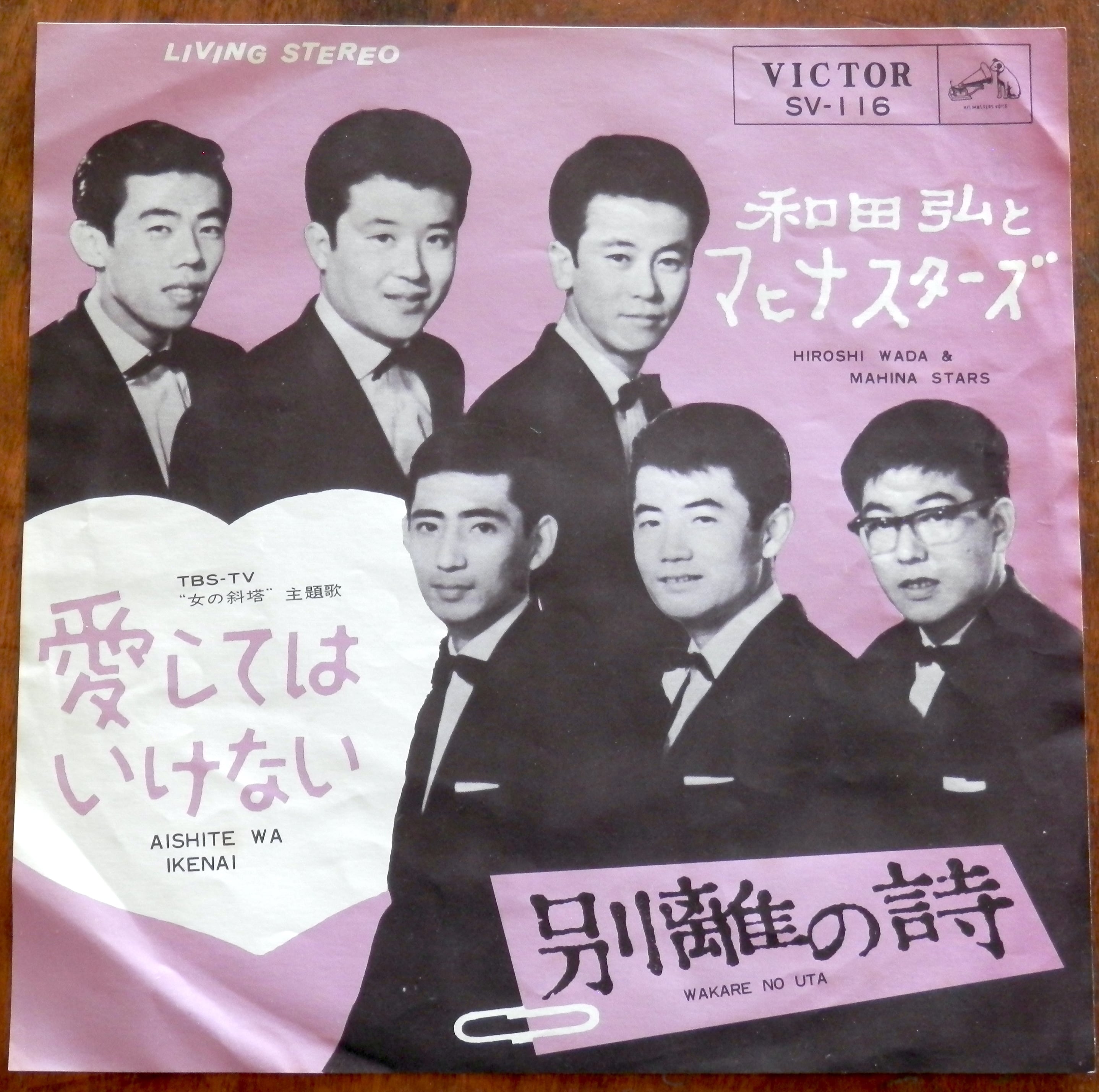 '64【EP】和田弘とマヒナスターズ - 愛してはいけない | 音盤窟