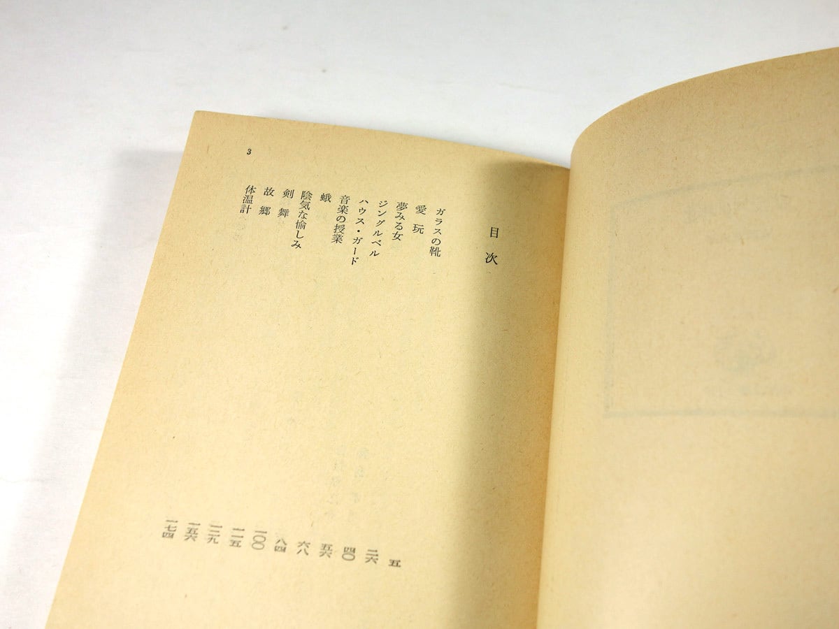 ガラスの靴(安岡章太郎 著、鴨居羊子 カバー画) | bookstore ガラスの靴(安岡章太郎 著、鴨居羊子 カバー画) | bookstore