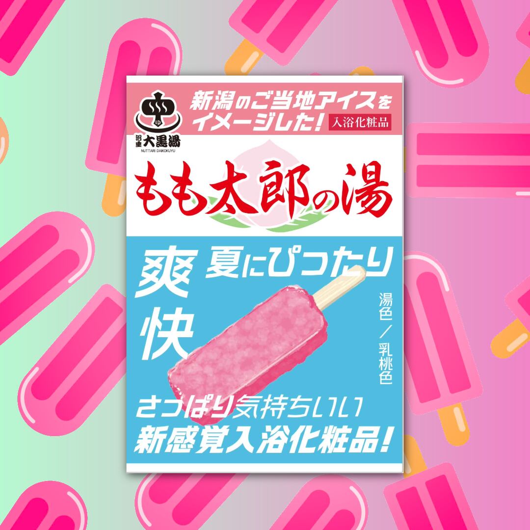 新潟ご当地入浴剤アソートセット【送料無料】 | yusayplan 沼垂大黒湯