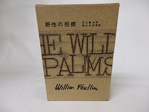 フォークナー全集14　野性の棕櫚　/　ウィリアム・フォークナー　井上謙治訳　福永武彦解説　[17091]