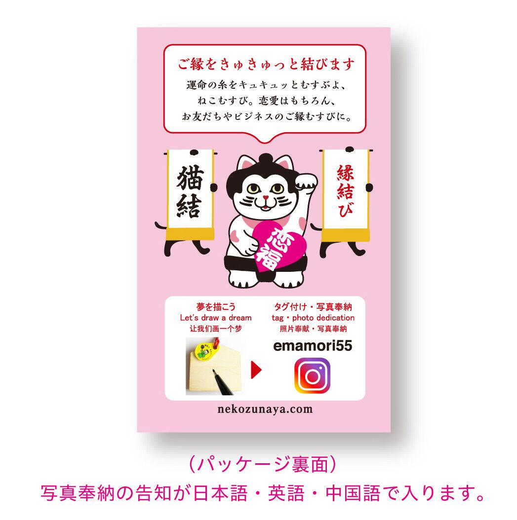 縁結び 猫結 ねこむすび 絵馬守り 猫綱