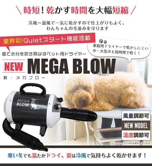 犬用速乾ドライヤー ベルミー メガブロー ペットドライヤー（犬用  