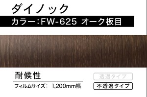 ダイノック　FW-625  オーク板目【0.5m】