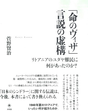 「命のヴィザ」言説の虚構——リトアニアのユダヤ難民に何があったのか？