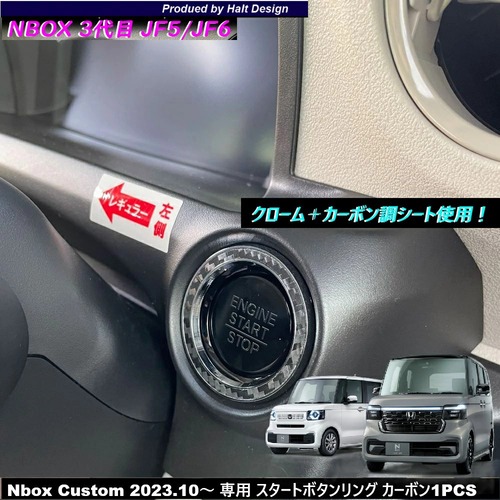 ホンダ NBOX エヌボックス Nbox Custom JOY ジョイ 2023.10～ 専用 スタートボタンリング カーボン 4589402451383