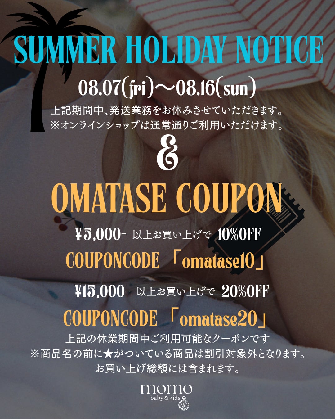 夏季休業&お待たせクーポンのお知らせ