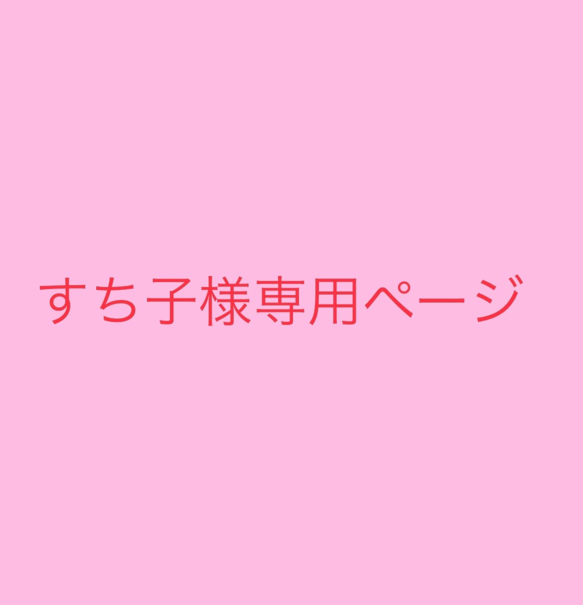 kuu様専用ページ kuu*さま専用ページ