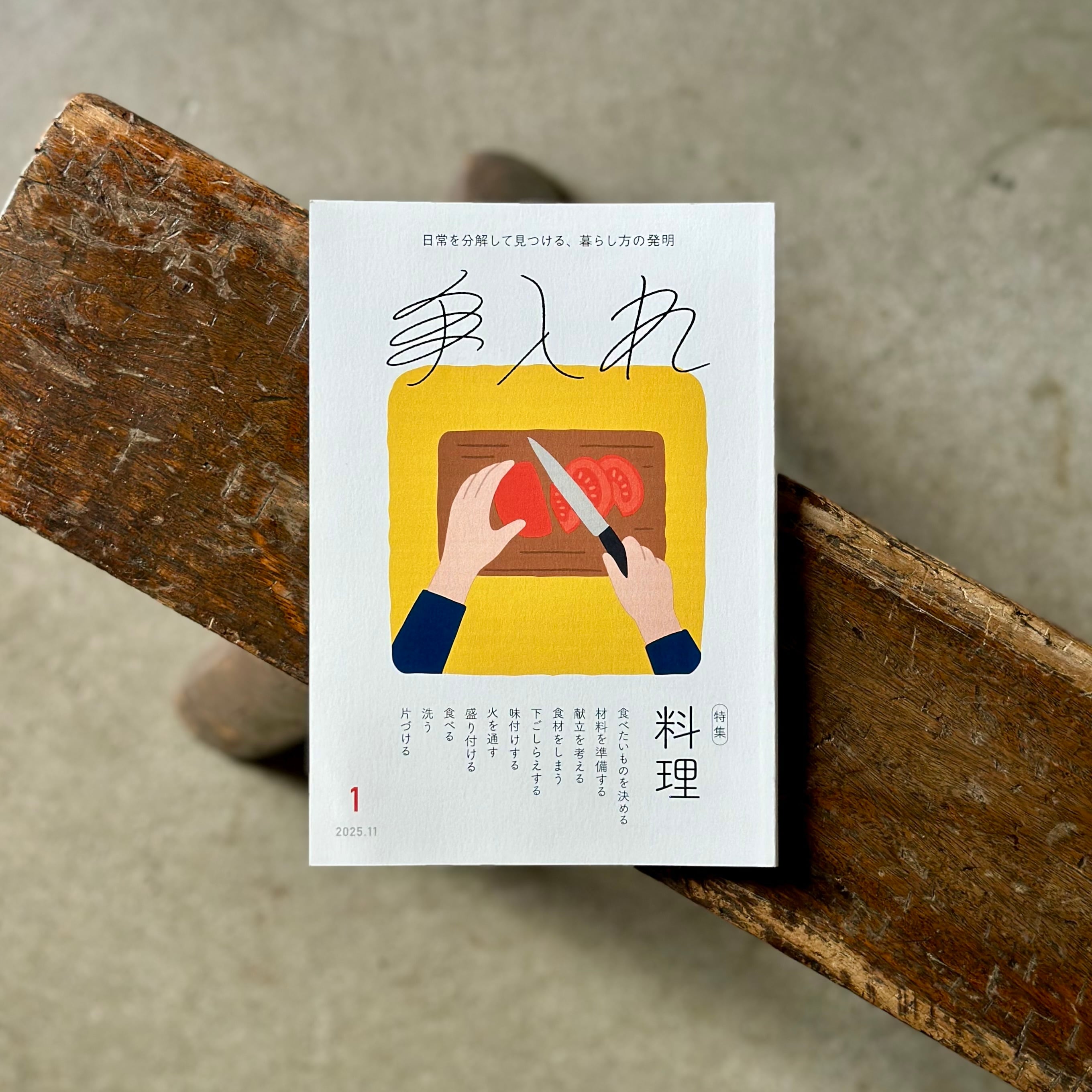 手入れ vol.1 料理