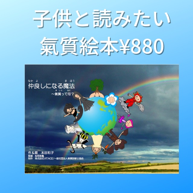 第二版　氣質絵本【仲良しになる魔法〜氣質って何？】