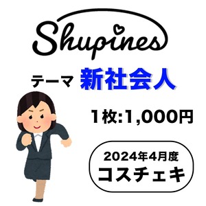 【Shupines】コスチェキ（4月 テーマ：新社会人）