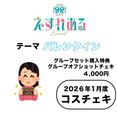 【えすれある】コスチェキ（1月テーマ：バレンタイン）/グループセット