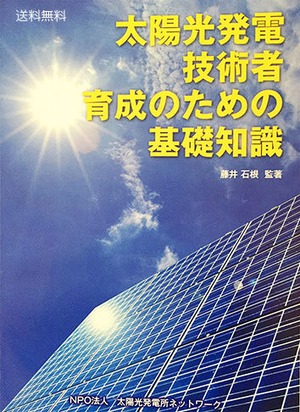 太陽光発電技術者育成のための基礎知識