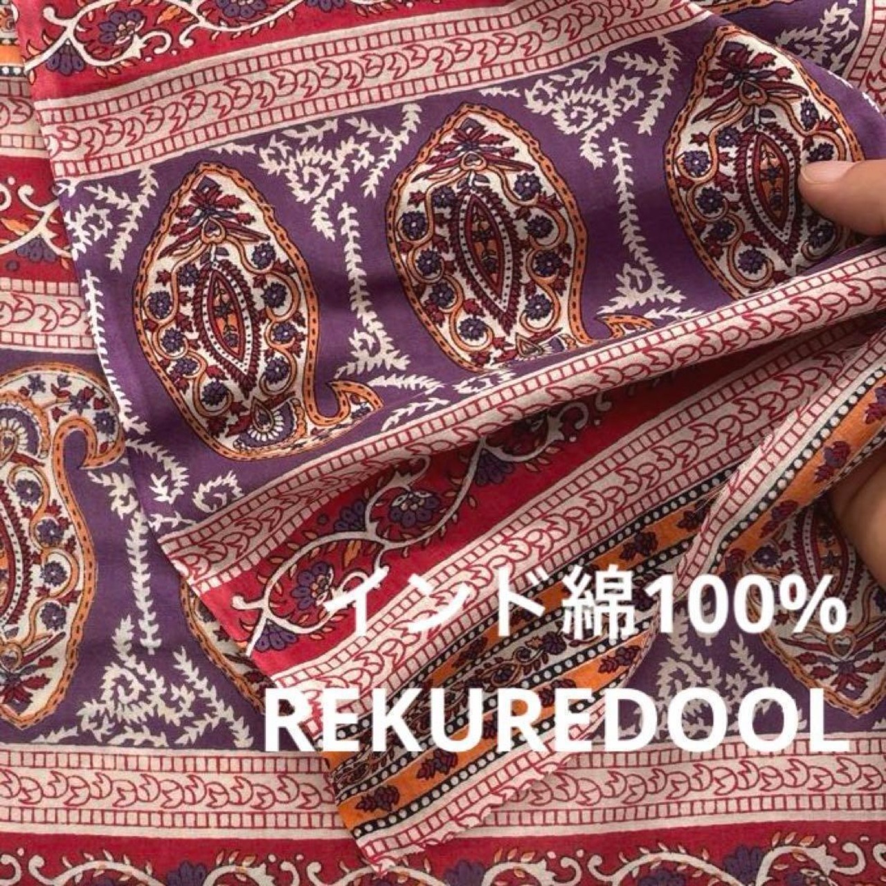 tj509◆2.1m◆M◆ラスト1点‼◆インド綿100%生地◆ペイズリー