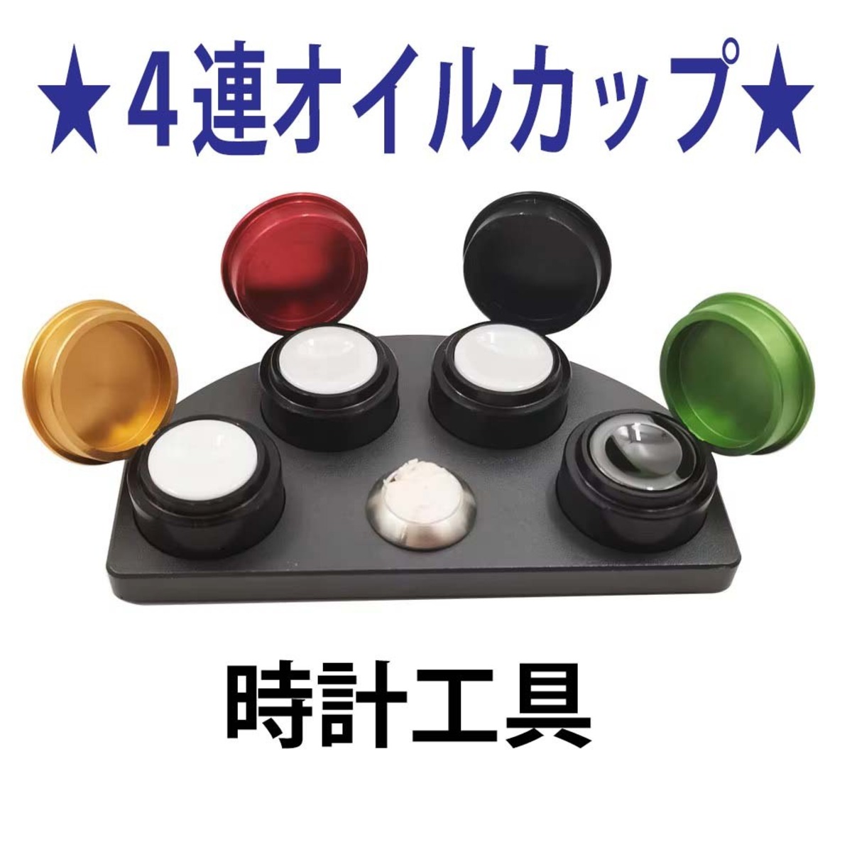 ☆4連オイルカップ 時計修理工具☆ | Reuse110
