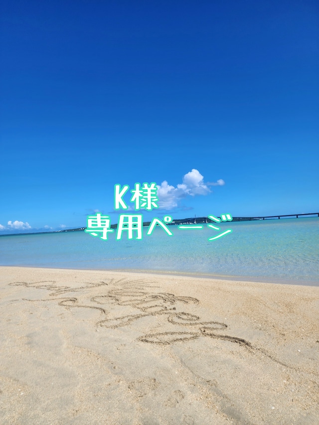 K様専用ページ