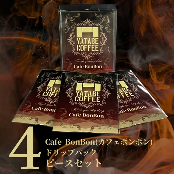 ドリップパックCafe BonBon4ピースセット(クリアケース入り) | YATABE
