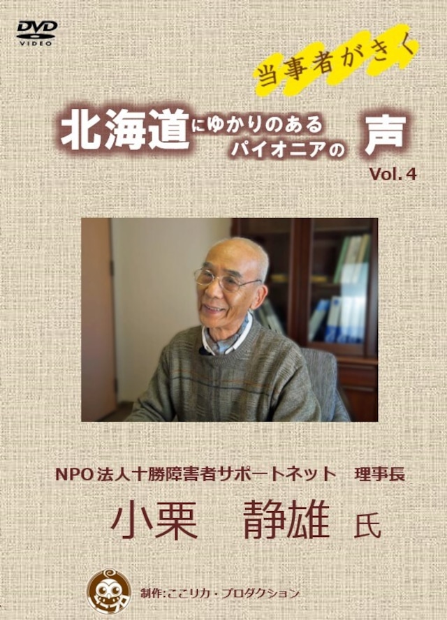 「当事者がきく～北海道にゆかりのあるパイオニアの声～Vol.4 　小栗静雄氏」 DVD