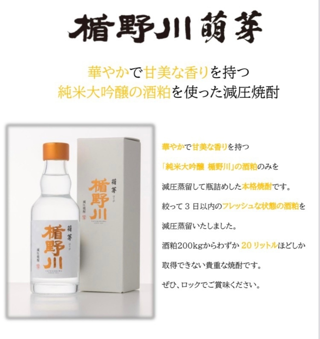 《超限定》新商品　楯野川酒造　【萌芽　減圧焼酎】 200ml