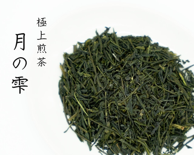 (新茶)極上煎茶 月の雫 / 100g