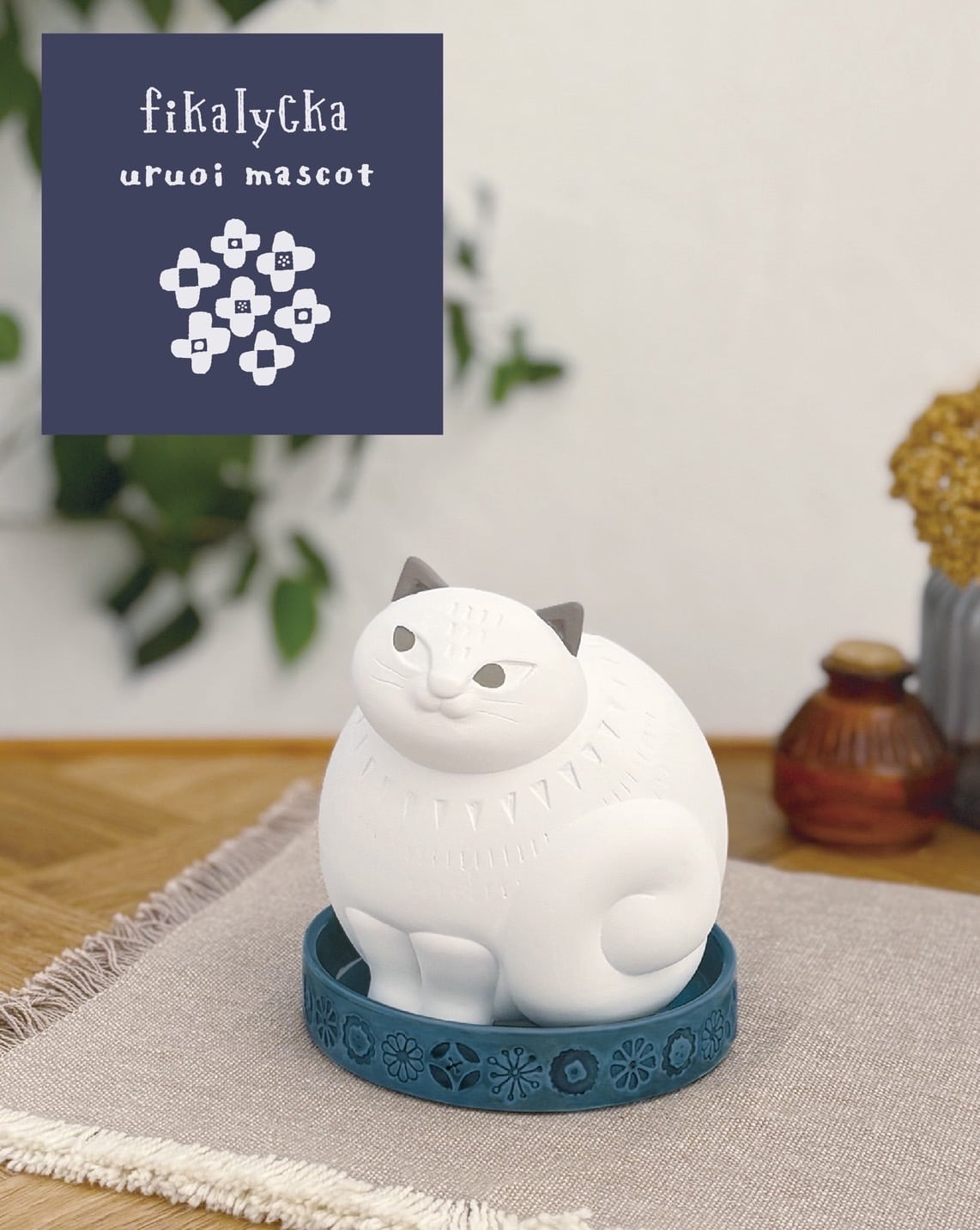 潤いマスコット fikalycka cat AG-95277 | DECOLE SHOP