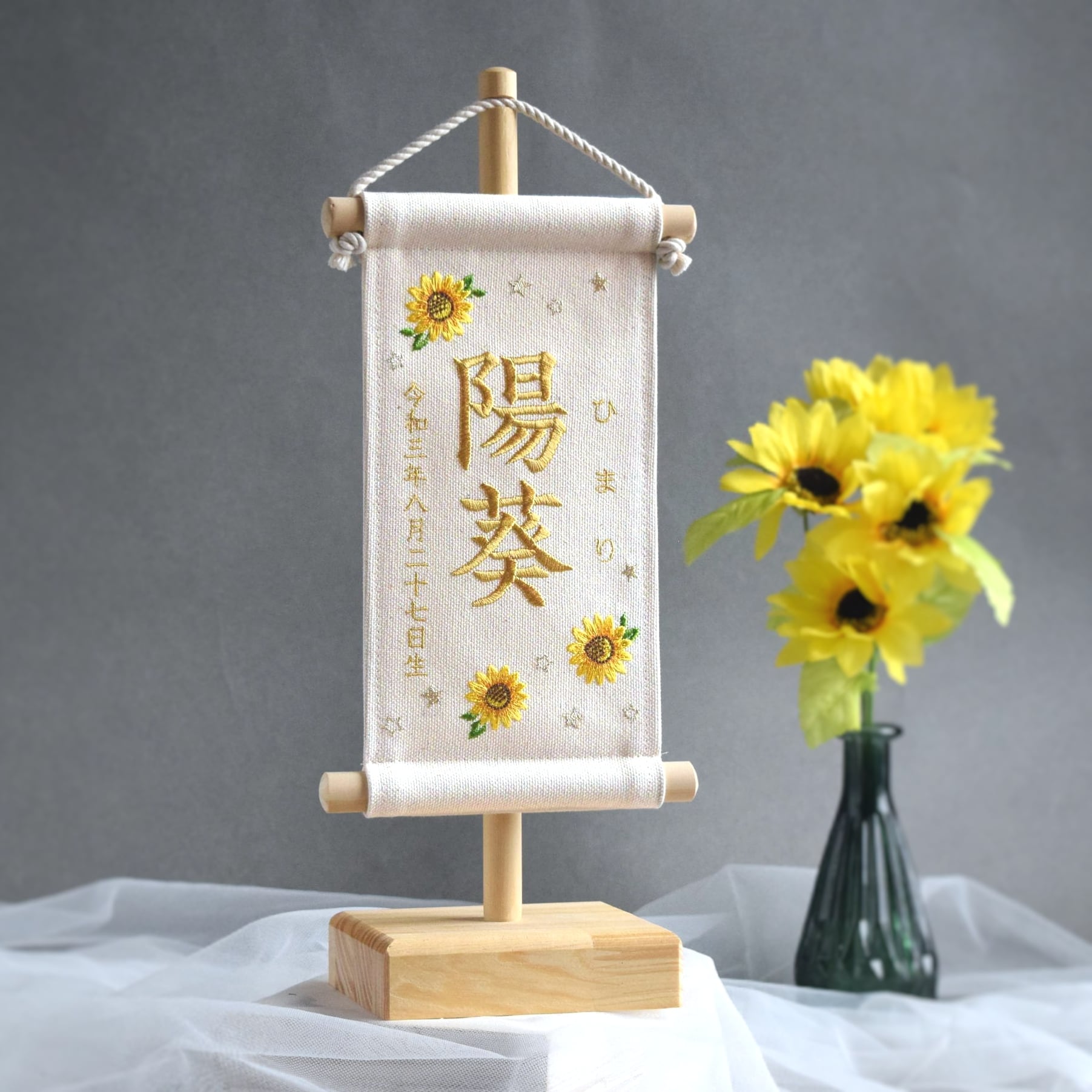 スタンド付】小さな刺繍命名タペストリー《向日葵 / 小サイズ》名前旗