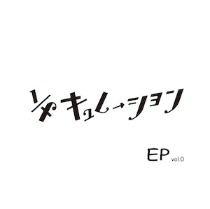 1/fキュレーションEP vol.0 / 1/fキュレーション