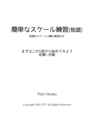 簡単なスケール練習(短調)〜短調のスケール3種類の解説付〜