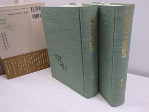 中西進万葉論集　第1・2巻　万葉集の比較文学的研究　上下2冊揃　/　中西進　　[30344]