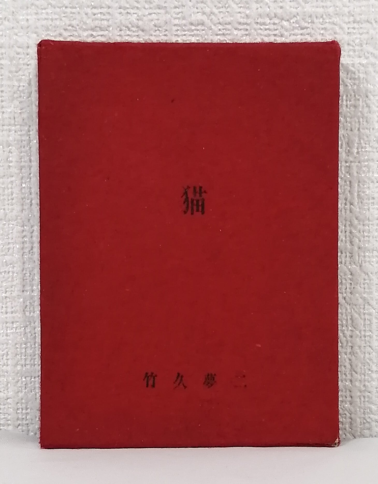 竹久夢二 猫 （豆本） 加藤版画研究所 | 札幌の古書店 ビーバーズ