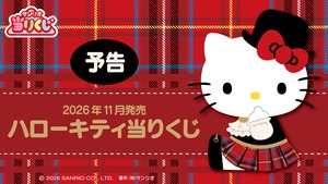 【コンプリートセット】サンリオ当たりくじ ハローキティ当たりくじ 2026年11月7日(土)より順次発売予定