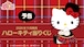 【コンプリートセット】サンリオ当たりくじ ハローキティ当たりくじ 2026年11月7日(土)より順次発売予定