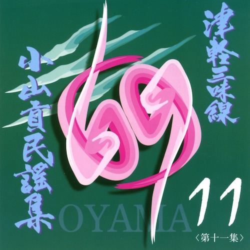 OYM-CD011　CD津軽三味線小山貢民謡集第十一集