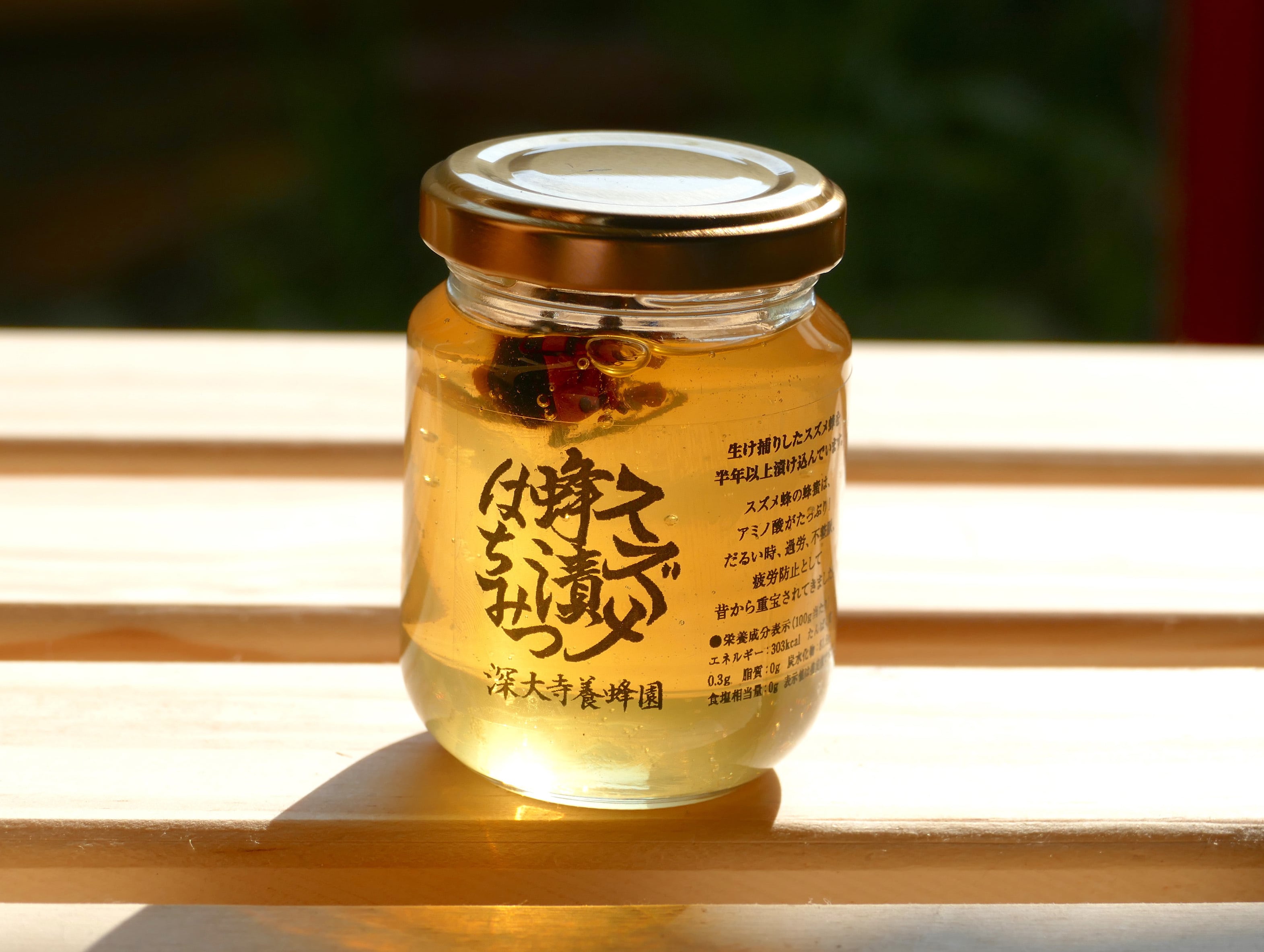 深大寺養蜂園】スズメ蜂漬はちみつ 夏バテ防止に！ 過労に！ 集中力