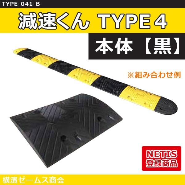 減速くん TYPE4 【本体 黒】１枚 ※専用アンカー付き：アスファルト用／コンクリート用 ssf シロッコダイレクト