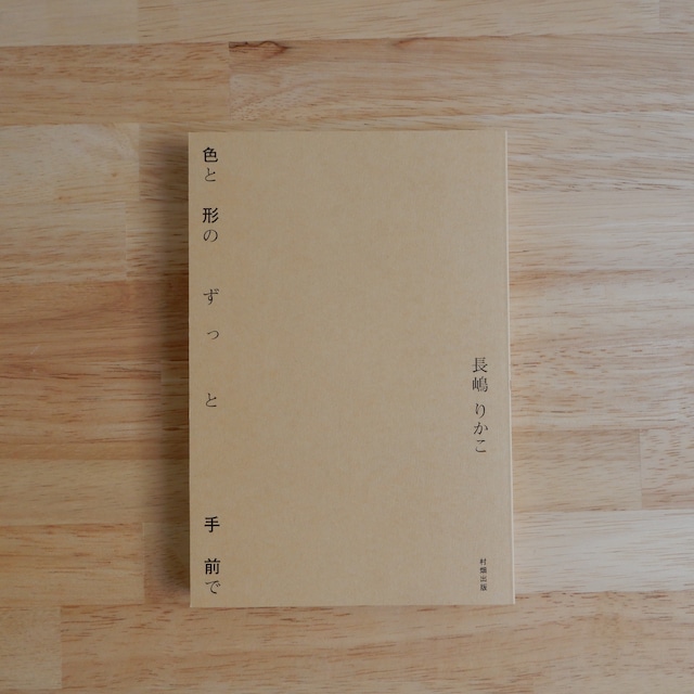 色と形のずっと手前で