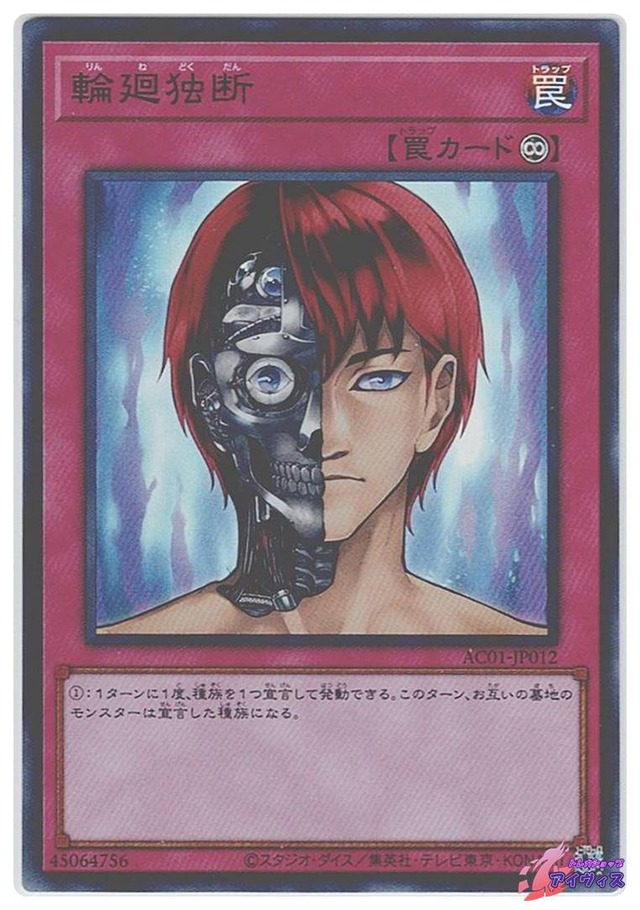 輪廻独断　[ウルトラ] [ランクA] [AC01-JP012] [遊戯王]